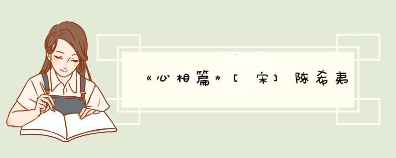 《心相篇》[宋]陈希夷